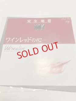画像1: 安全地帯 – ワインレッドの心 / We're Alive